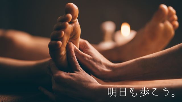 足つぼケア
